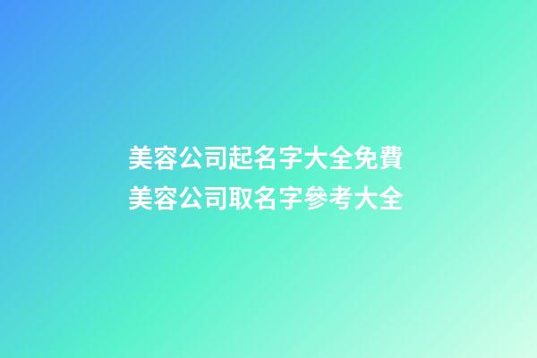 美容公司起名字大全免費 美容公司取名字參考大全